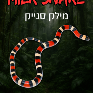 מילק סנייק + טרריום וערכת גידול