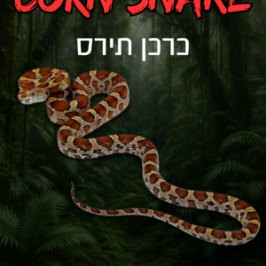 כרכן תירס נורמאל + טרריום וערכת גידול