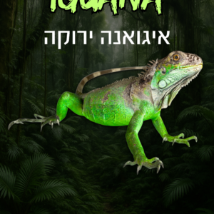 איגואנה ירוקה + טרריום וערכת גידול
