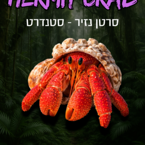 סרטן נזיר + ערכת גידול סטנדרט